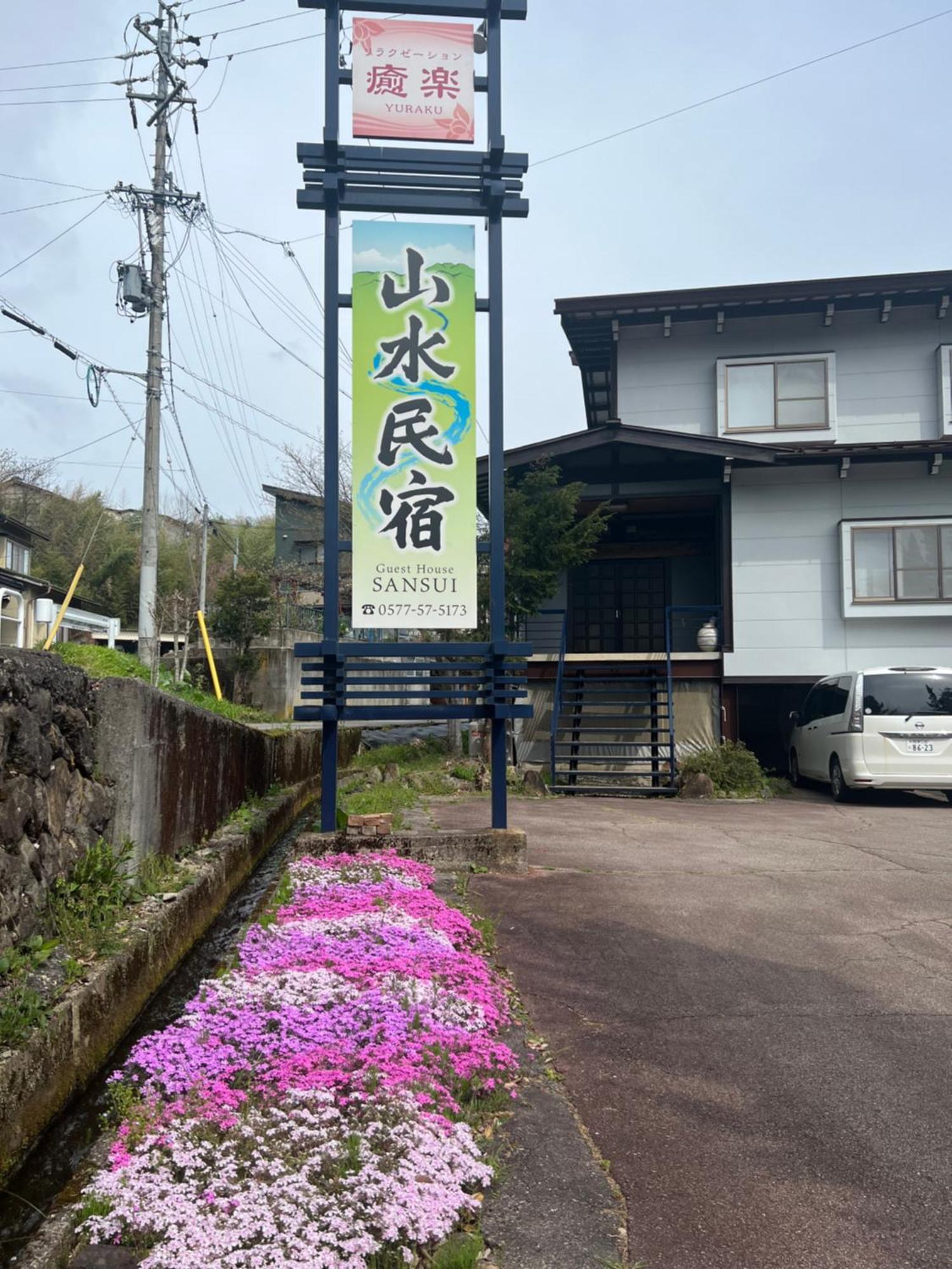 山水民宿 Takayama  Bagian luar foto